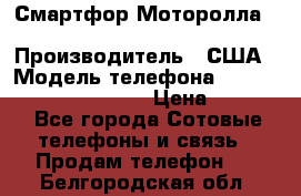 Смартфор Моторолла Moto G (3 generation) › Производитель ­ США › Модель телефона ­ Moto G (3 generation) › Цена ­ 7 000 - Все города Сотовые телефоны и связь » Продам телефон   . Белгородская обл.